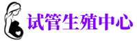 潮州供卵机构_专业试管供卵中心【丰富卵源不排队】